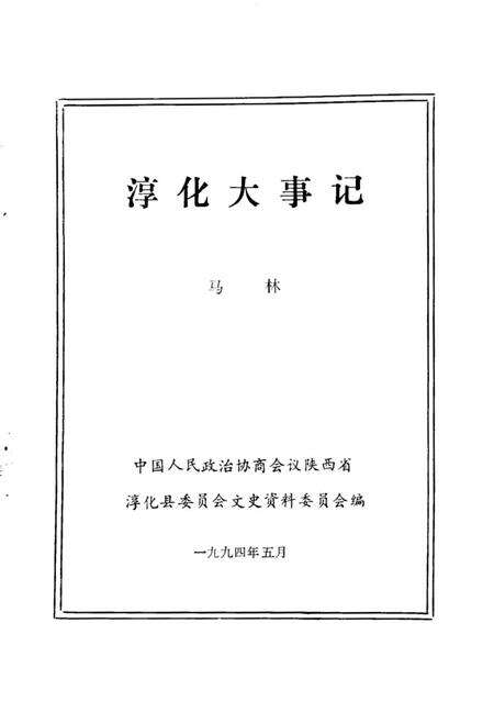 《淳化文史资料  第8辑  淳化大事记》.pdf电子版_陕西省志预览图1