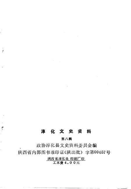 《淳化文史资料  第8辑  淳化大事记》.pdf电子版_陕西省志预览图2