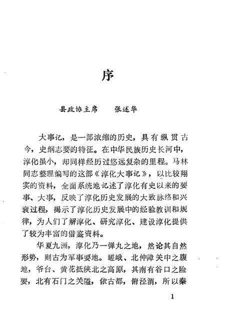 《淳化文史资料  第8辑  淳化大事记》.pdf电子版_陕西省志预览图3