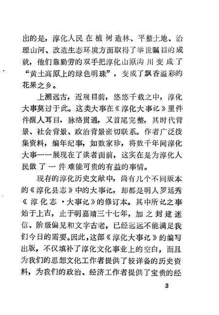 《淳化文史资料  第8辑  淳化大事记》.pdf电子版_陕西省志预览图5