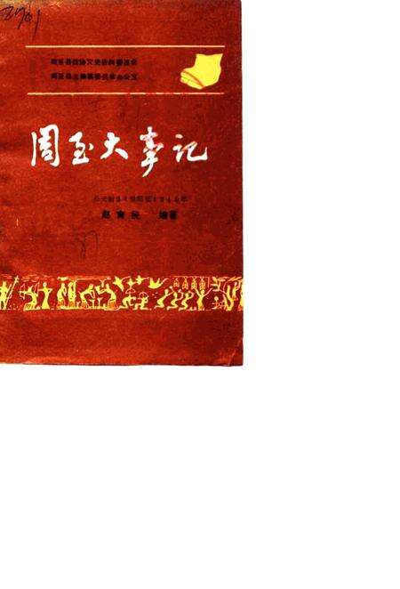 《周至大事记》.pdf电子版_陕西省志预览图1