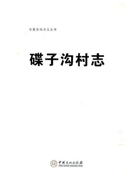 《碟子沟村志》.pdf电子版_陕西省志缩略图