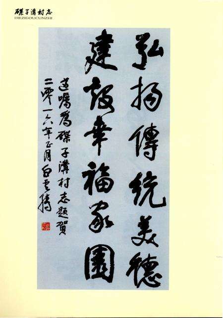 《碟子沟村志》.pdf电子版_陕西省志预览图3