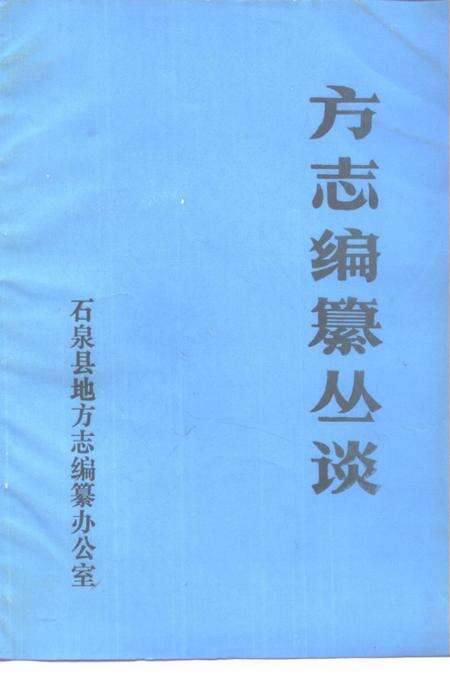 《方志编纂丛谈》.pdf电子版_陕西省志缩略图