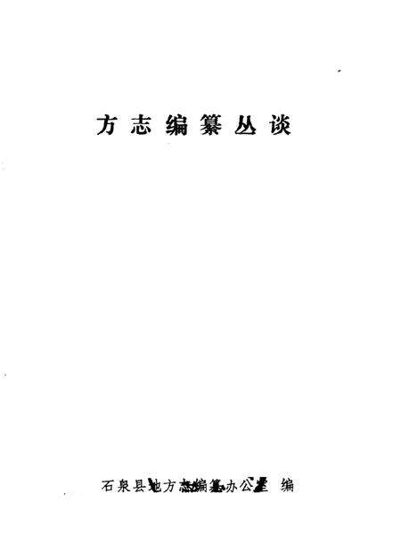《方志编纂丛谈》.pdf电子版_陕西省志预览图1