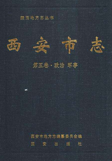 《西安市志》.pdf电子版_陕西省志缩略图