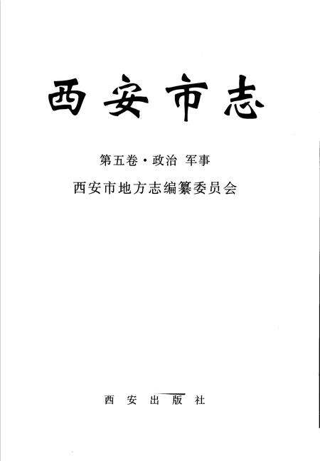 《西安市志》.pdf电子版_陕西省志预览图1