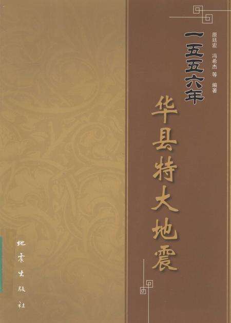 《一五五六年华县特大地震》.pdf电子版_陕西省志缩略图