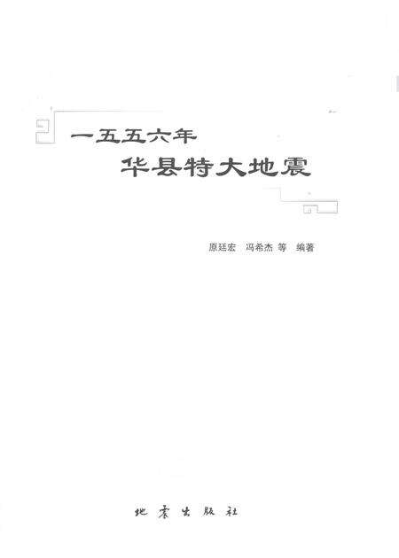 《一五五六年华县特大地震》.pdf电子版_陕西省志预览图1