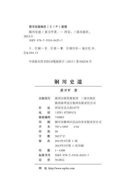 《铜川史遗》.pdf电子版_陕西省志预览图2
