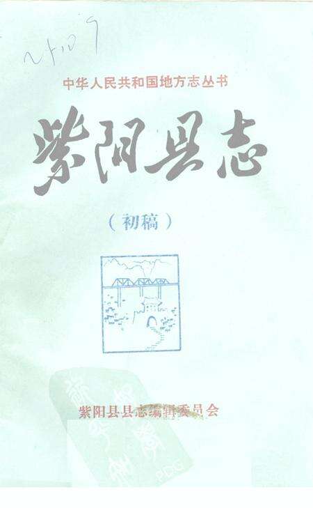 《紫阳县志  山水志  初稿》.pdf电子版_陕西省志