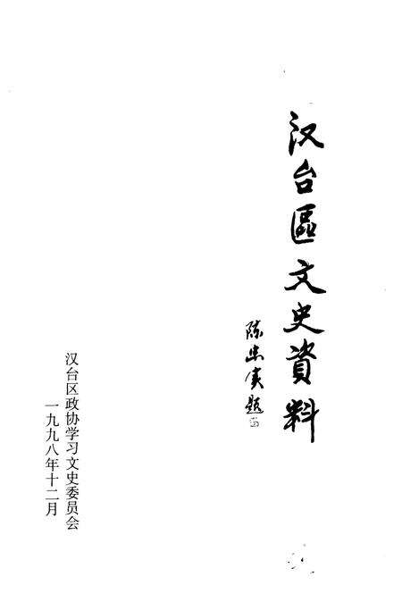《汉台区文史资料  第14辑》.pdf电子版_陕西省志缩略图