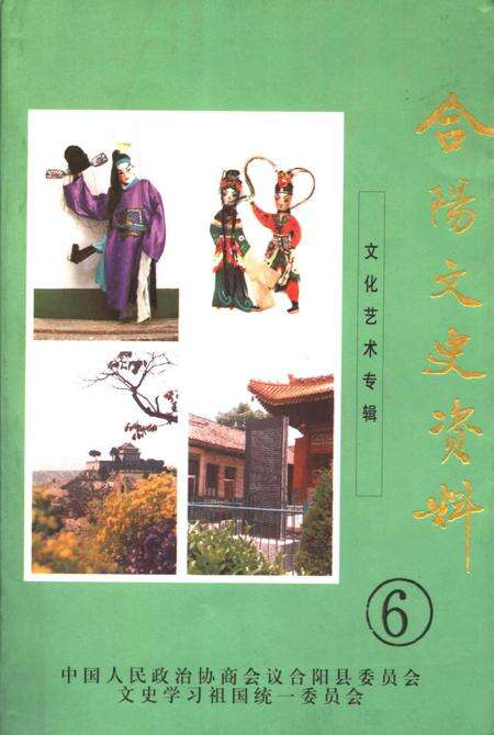 《合阳文史资料  第6辑  文化艺术专辑》.pdf电子版_陕西省志缩略图