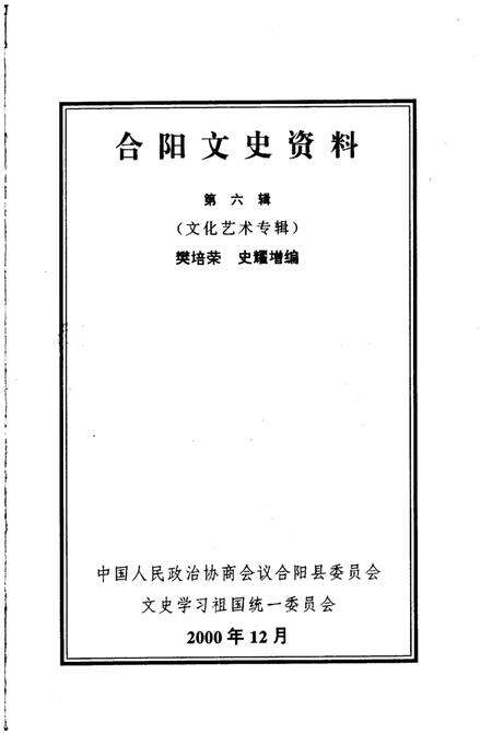 《合阳文史资料  第6辑  文化艺术专辑》.pdf电子版_陕西省志预览图1