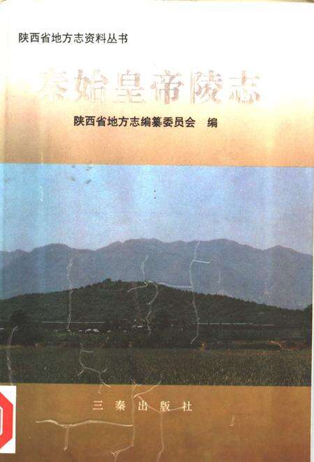 《秦始皇帝陵志》.pdf电子版_陕西省志缩略图