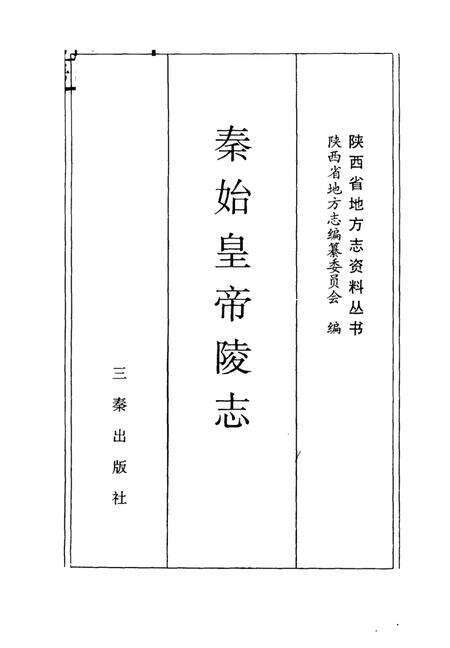 《秦始皇帝陵志》.pdf电子版_陕西省志预览图1
