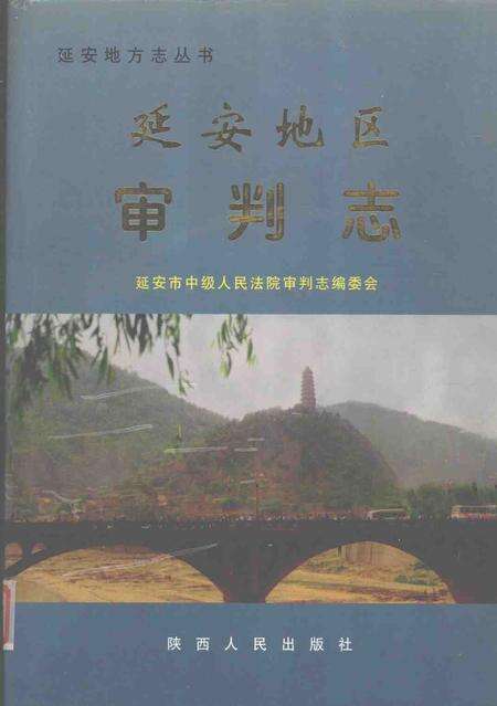 《延安地区审判志》.pdf电子版_陕西省志缩略图
