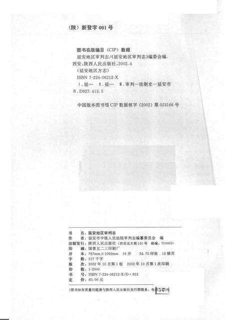 《延安地区审判志》.pdf电子版_陕西省志预览图2