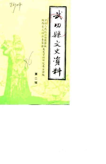 《武功县文史资料  第2辑》.pdf电子版_陕西省志缩略图