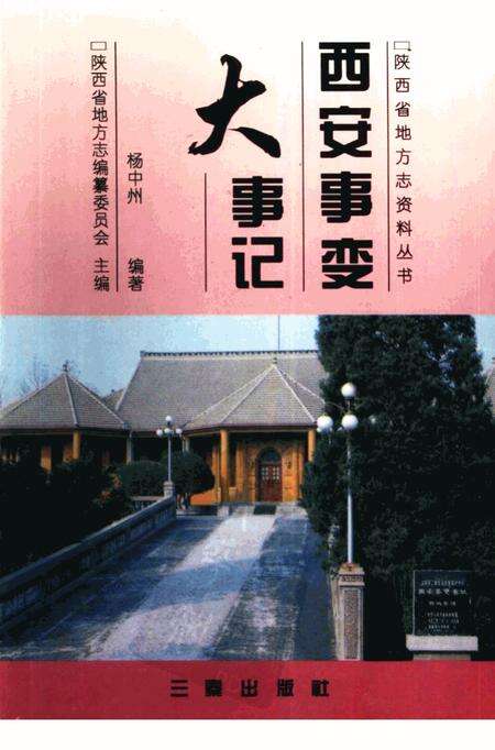 《西安事变大事记》.pdf电子版_陕西省志缩略图