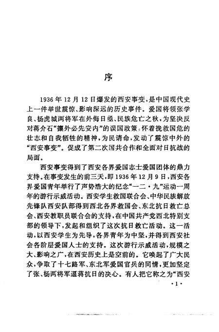 《西安事变大事记》.pdf电子版_陕西省志预览图1