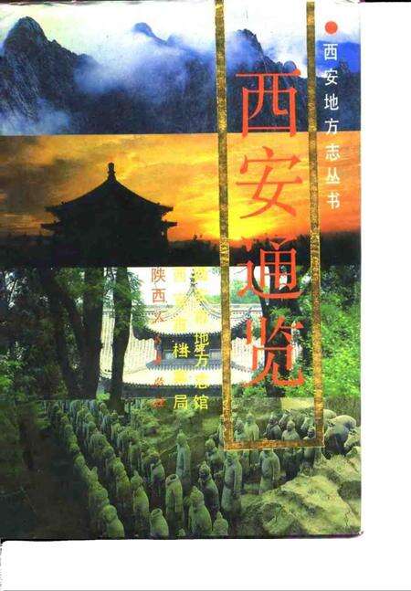 《西安通览》.pdf电子版_陕西省志缩略图