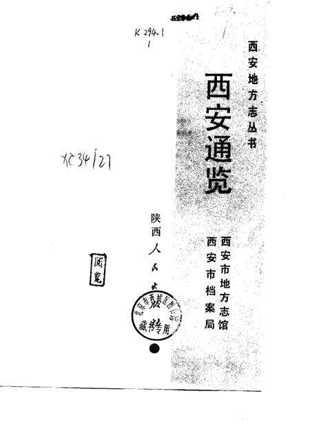 《西安通览》.pdf电子版_陕西省志预览图1