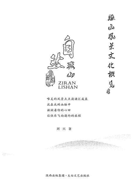 《骊山风景文化概览 1 自然骊山》.pdf电子版_陕西省志预览图1