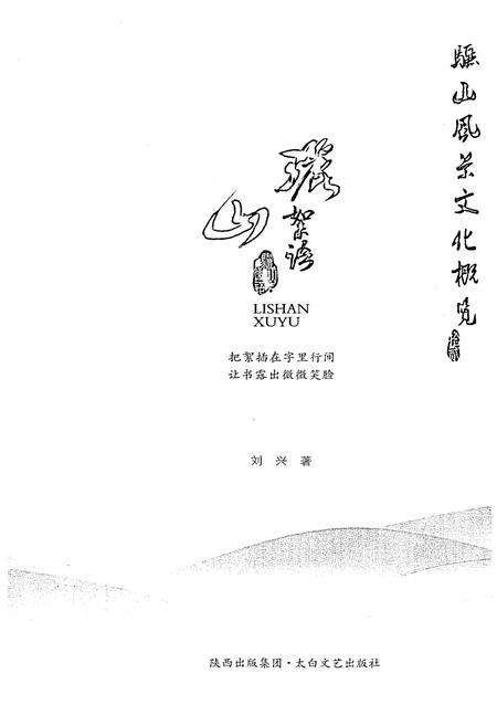 《骊山风景文化概览 12 骊山絮语》.pdf电子版_陕西省志预览图1