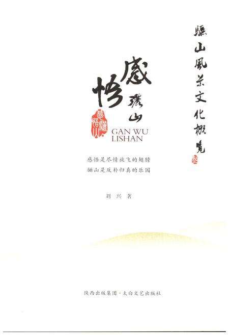 《骊山风景文化概览 3 感悟骊山》.pdf电子版_陕西省志预览图1