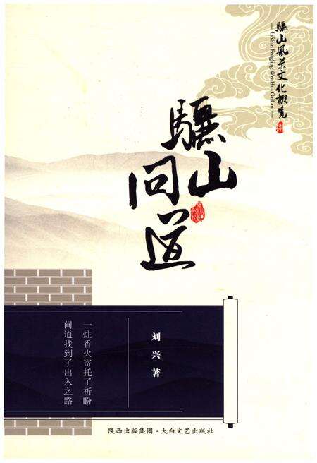 《骊山风景文化概览 8  骊山问道》.pdf电子版_陕西省志缩略图