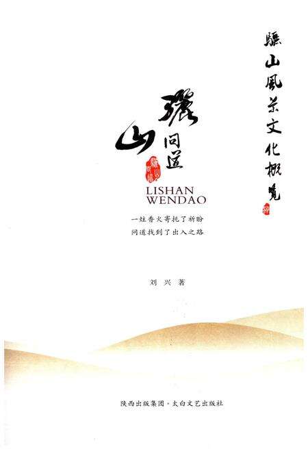 《骊山风景文化概览 8  骊山问道》.pdf电子版_陕西省志预览图1