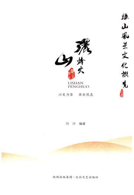 《骊山风景文化慨览 11 骊山烽火》.pdf电子版_陕西省志预览图1
