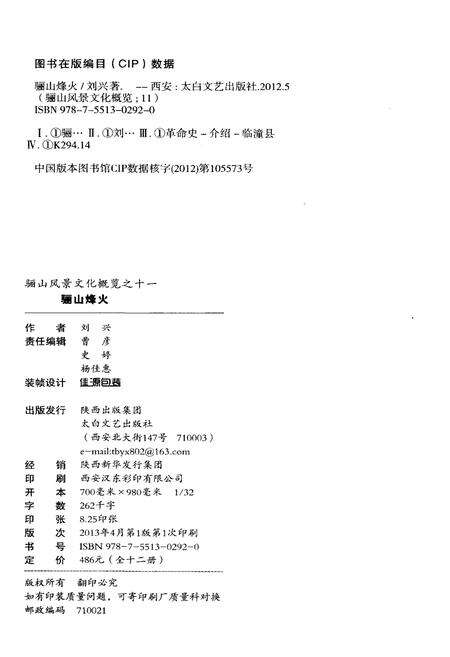 《骊山风景文化慨览 11 骊山烽火》.pdf电子版_陕西省志预览图2
