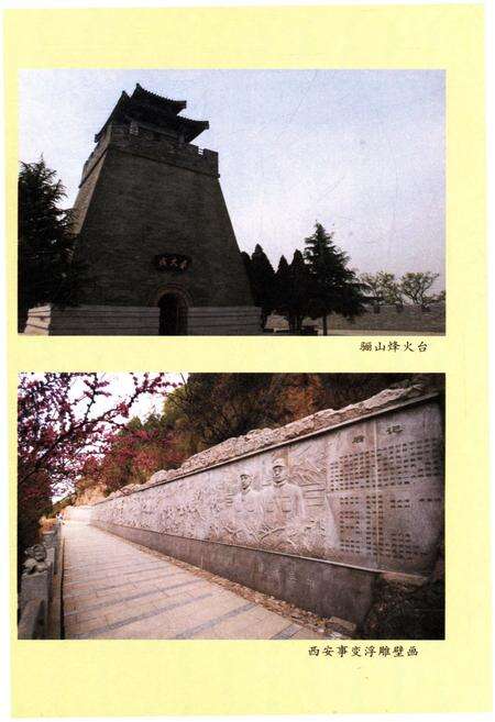 《骊山风景文化慨览 11 骊山烽火》.pdf电子版_陕西省志预览图5