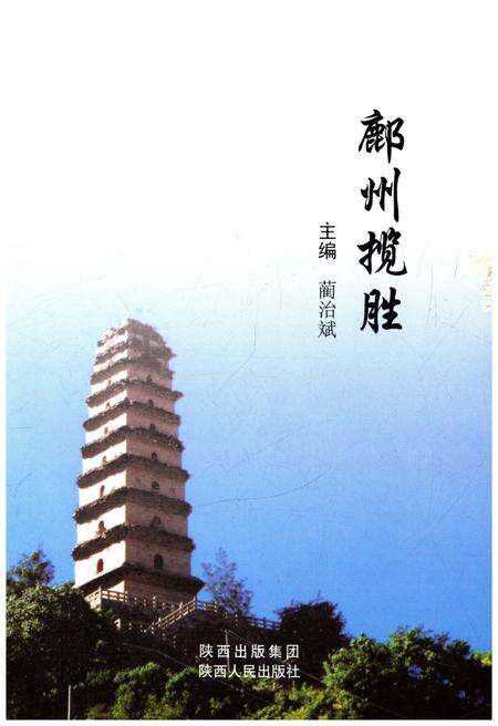 《鄜州揽胜》.pdf电子版_陕西省志预览图1