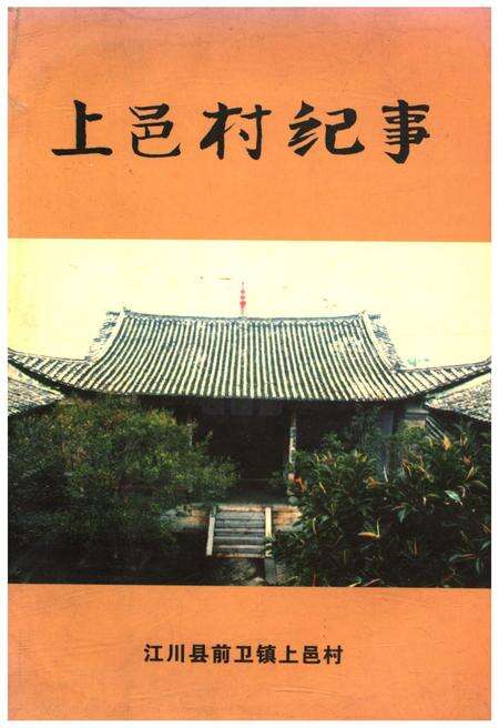 《上邑村纪事》.pdf电子版_陕西省志缩略图