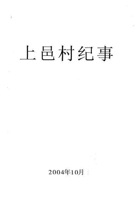 《上邑村纪事》.pdf电子版_陕西省志预览图1
