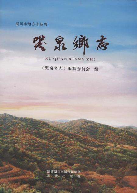 《哭泉乡志（铜川）》.pdf电子版_陕西省志缩略图