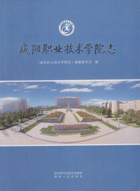 《咸阳职业技术学院志》.pdf电子版_陕西省志缩略图