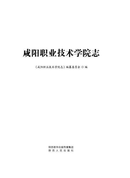 《咸阳职业技术学院志》.pdf电子版_陕西省志预览图1