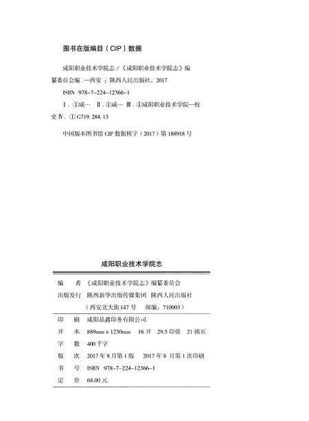 《咸阳职业技术学院志》.pdf电子版_陕西省志预览图2