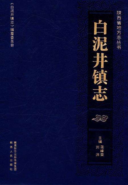 《白泥井镇志》.pdf电子版_陕西省志缩略图