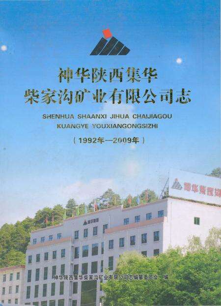 《神华陕西集华柴家沟矿业有限公司志》.pdf电子版_陕西省志缩略图