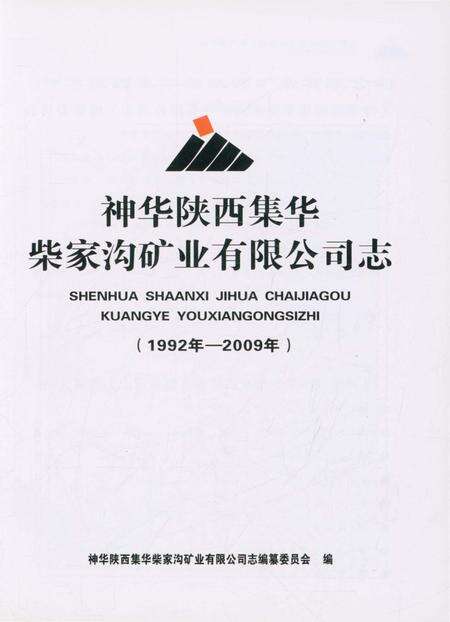 《神华陕西集华柴家沟矿业有限公司志》.pdf电子版_陕西省志预览图1