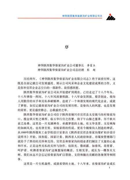 《神华陕西集华柴家沟矿业有限公司志》.pdf电子版_陕西省志预览图3