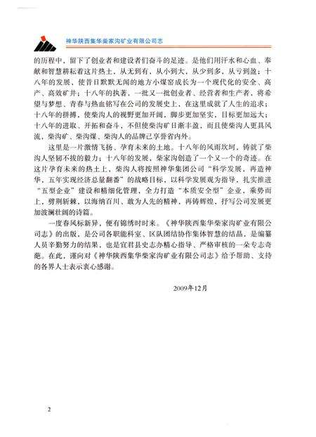 《神华陕西集华柴家沟矿业有限公司志》.pdf电子版_陕西省志预览图4