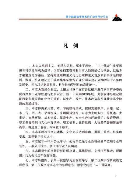 《神华陕西集华柴家沟矿业有限公司志》.pdf电子版_陕西省志预览图5