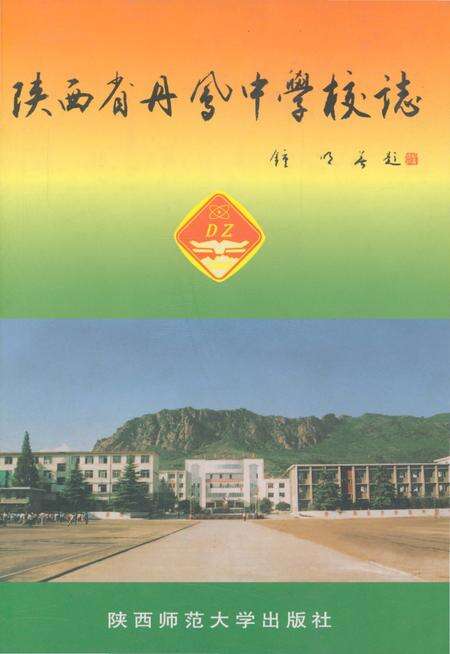 《陕西省丹凤中学校志》.pdf电子版_陕西省志缩略图
