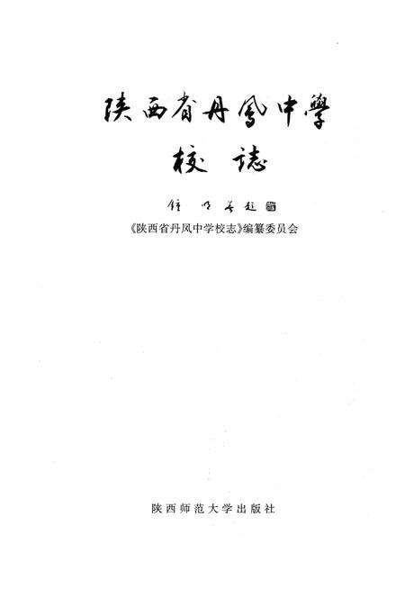 《陕西省丹凤中学校志》.pdf电子版_陕西省志预览图1